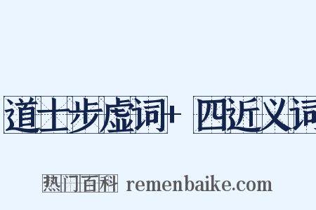道士步虚词+四近义词是什么意思的图片